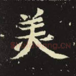 北魏 毛笔魏碑体楷书『美』单字帖图片，摘自：元倪墓志