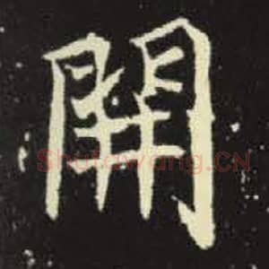 北魏 毛笔魏碑体楷书『开』单字帖图片，摘自：元倪墓志