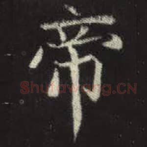 北魏 毛笔魏碑体楷书『帝』单字帖图片，摘自：元倪墓志