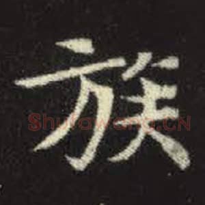 北魏 毛笔魏碑体楷书『族』单字帖图片，摘自：元倪墓志