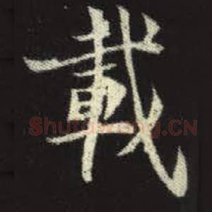 北魏 毛笔魏碑体楷书『载』单字帖图片，摘自：元倪墓志
