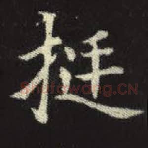 北魏 毛笔魏碑体楷书『挺』单字帖图片，摘自：元倪墓志