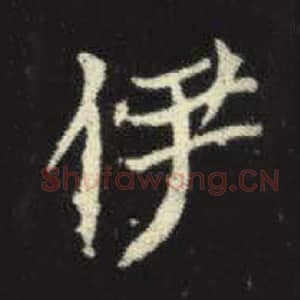 北魏 毛笔魏碑体楷书『伊』单字帖图片，摘自：元倪墓志