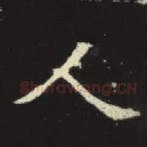 北魏 毛笔魏碑体楷书『人』单字帖图片，摘自：元倪墓志