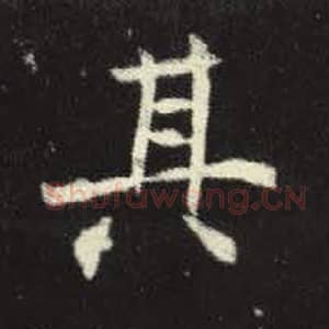 北魏 毛笔魏碑体楷书『其』单字帖图片，摘自：元倪墓志