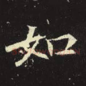 北魏 毛笔魏碑体楷书『如』单字帖图片，摘自：元倪墓志