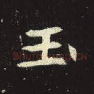 北魏 毛笔魏碑体楷书『玉』单字帖图片，摘自：元倪墓志