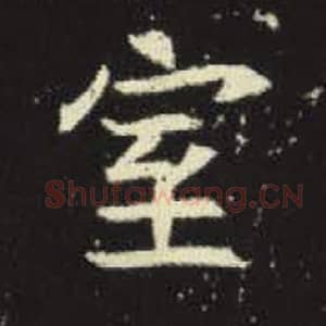 北魏 毛笔魏碑体楷书『室』单字帖图片，摘自：元倪墓志