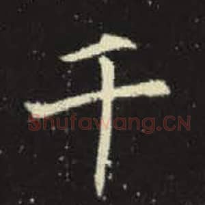 北魏 毛笔魏碑体楷书『千』单字帖图片，摘自：元倪墓志