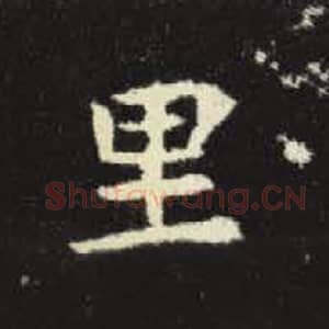 北魏 毛笔魏碑体楷书『里』单字帖图片，摘自：元倪墓志