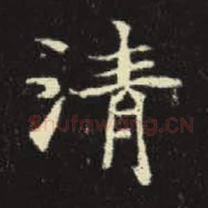 北魏 毛笔魏碑体楷书『清』单字帖图片，摘自：元倪墓志