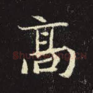 北魏 毛笔魏碑体楷书『高』单字帖图片，摘自：元倪墓志