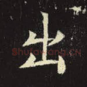 北魏 毛笔魏碑体楷书『出』单字帖图片，摘自：元倪墓志