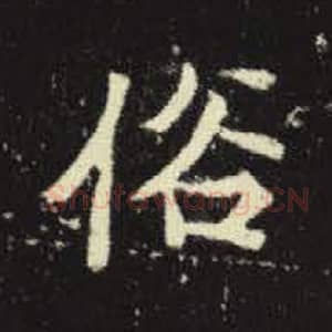 北魏 毛笔魏碑体楷书『俗』单字帖图片，摘自：元倪墓志