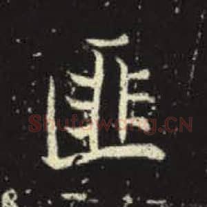 北魏 毛笔魏碑体楷书『匪』单字帖图片，摘自：元倪墓志