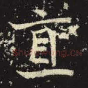 北魏 毛笔魏碑体楷书『直』单字帖图片，摘自：元倪墓志