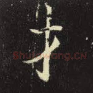 北魏 毛笔魏碑体楷书『才』单字帖图片，摘自：元倪墓志