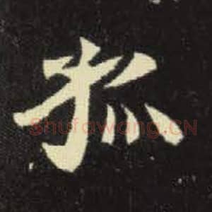 北魏 毛笔魏碑体楷书『孤』单字帖图片，摘自：元倪墓志
