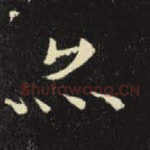 北魏 毛笔魏碑体楷书『亦』单字帖图片，摘自：元倪墓志
