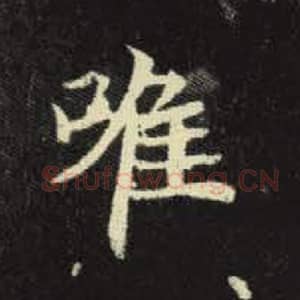 北魏 毛笔魏碑体楷书『唯』单字帖图片，摘自：元倪墓志