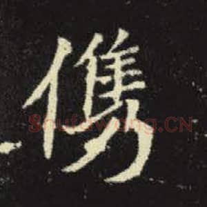 北魏 毛笔魏碑体楷书『俊』单字帖图片，摘自：元倪墓志