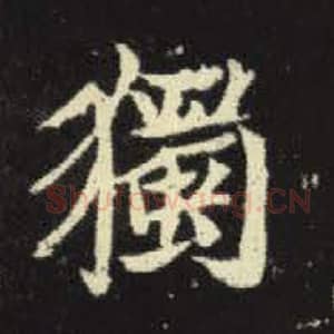 北魏 毛笔魏碑体楷书『独』单字帖图片，摘自：元倪墓志