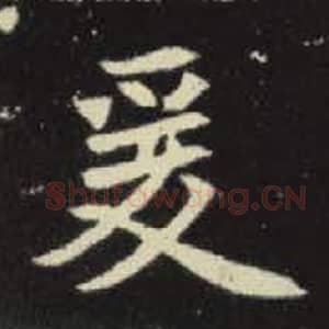 北魏 毛笔魏碑体楷书『爰』单字帖图片，摘自：元倪墓志