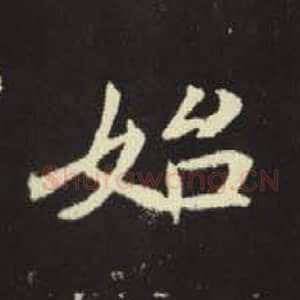 北魏 毛笔魏碑体楷书『始』单字帖图片，摘自：元倪墓志