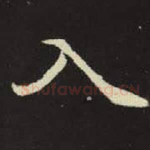 北魏 毛笔魏碑体楷书『入』单字帖图片，摘自：元倪墓志