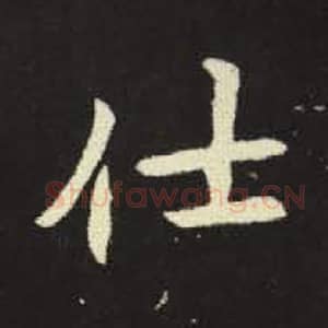 北魏 毛笔魏碑体楷书『仕』单字帖图片，摘自：元倪墓志