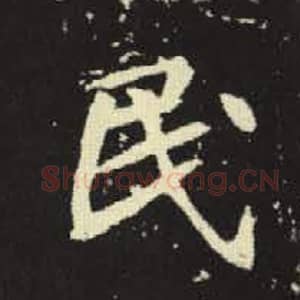 北魏 毛笔魏碑体楷书『民』单字帖图片，摘自：元倪墓志