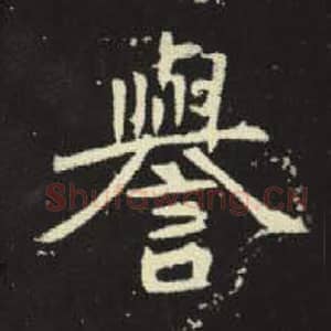 北魏 毛笔魏碑体楷书『誉』单字帖图片，摘自：元倪墓志