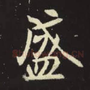 北魏 毛笔魏碑体楷书『盛』单字帖图片，摘自：元倪墓志