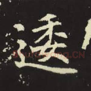 北魏 毛笔魏碑体楷书『逶』单字帖图片，摘自：元倪墓志