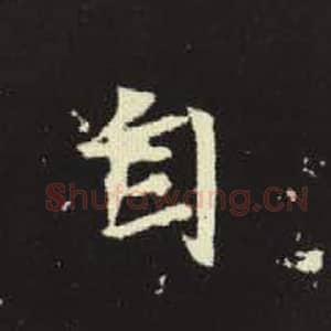 北魏 毛笔魏碑体楷书『自』单字帖图片，摘自：元倪墓志