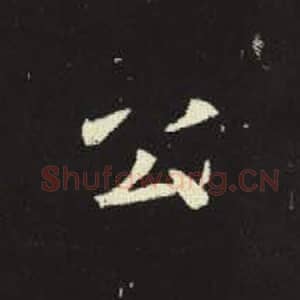 北魏 毛笔魏碑体楷书『公』单字帖图片，摘自：元倪墓志