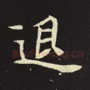 北魏 毛笔魏碑体楷书『退』单字帖图片，摘自：元倪墓志