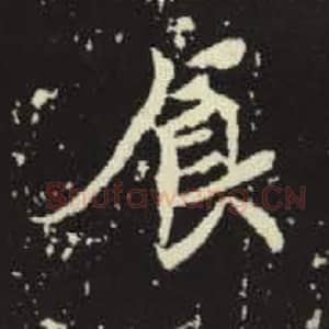 北魏 毛笔魏碑体楷书『食』单字帖图片，摘自：元倪墓志