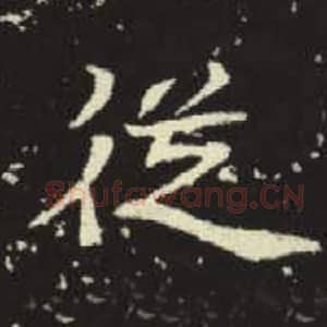 北魏 毛笔魏碑体楷书『从』单字帖图片，摘自：元倪墓志