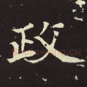 北魏 毛笔魏碑体楷书『政』单字帖图片，摘自：元倪墓志