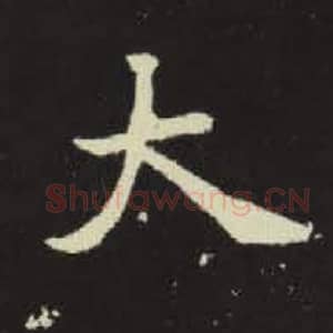 北魏 毛笔魏碑体楷书『大』单字帖图片，摘自：元倪墓志