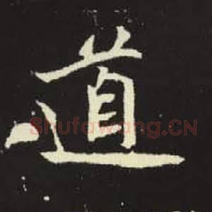 北魏 毛笔魏碑体楷书『道』单字帖图片，摘自：元倪墓志