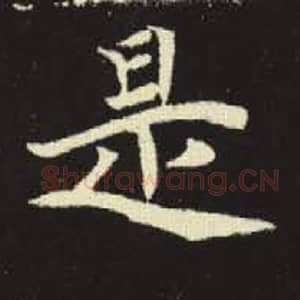 北魏 毛笔魏碑体楷书『是』单字帖图片，摘自：元倪墓志