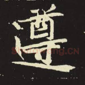 北魏 毛笔魏碑体楷书『遵』单字帖图片，摘自：元倪墓志