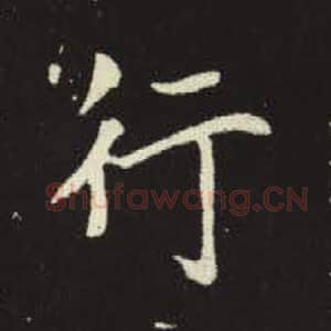 行