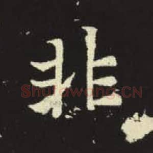 北魏 毛笔魏碑体楷书『非』单字帖图片，摘自：元倪墓志