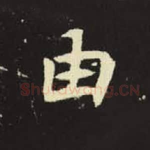 北魏 毛笔魏碑体楷书『由』单字帖图片，摘自：元倪墓志
