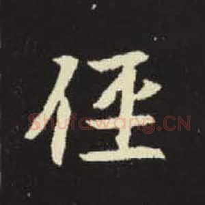 北魏 毛笔魏碑体楷书『径』单字帖图片，摘自：元倪墓志