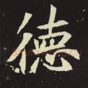 北魏 毛笔魏碑体楷书『德』单字帖图片，摘自：元倪墓志