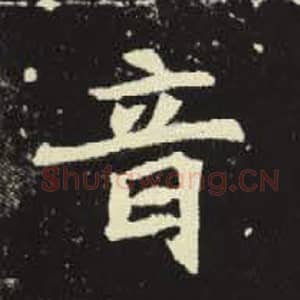 北魏 毛笔魏碑体楷书『音』单字帖图片，摘自：元倪墓志